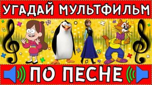 УГАДАЙ МУЛЬТФИЛЬМ ПО ПЕСНЕ ЗА 10 СЕКУНД ! 20 ТВОИХ ЛЮБИМЫХ МУЛЬТФИЛЬМОВ !