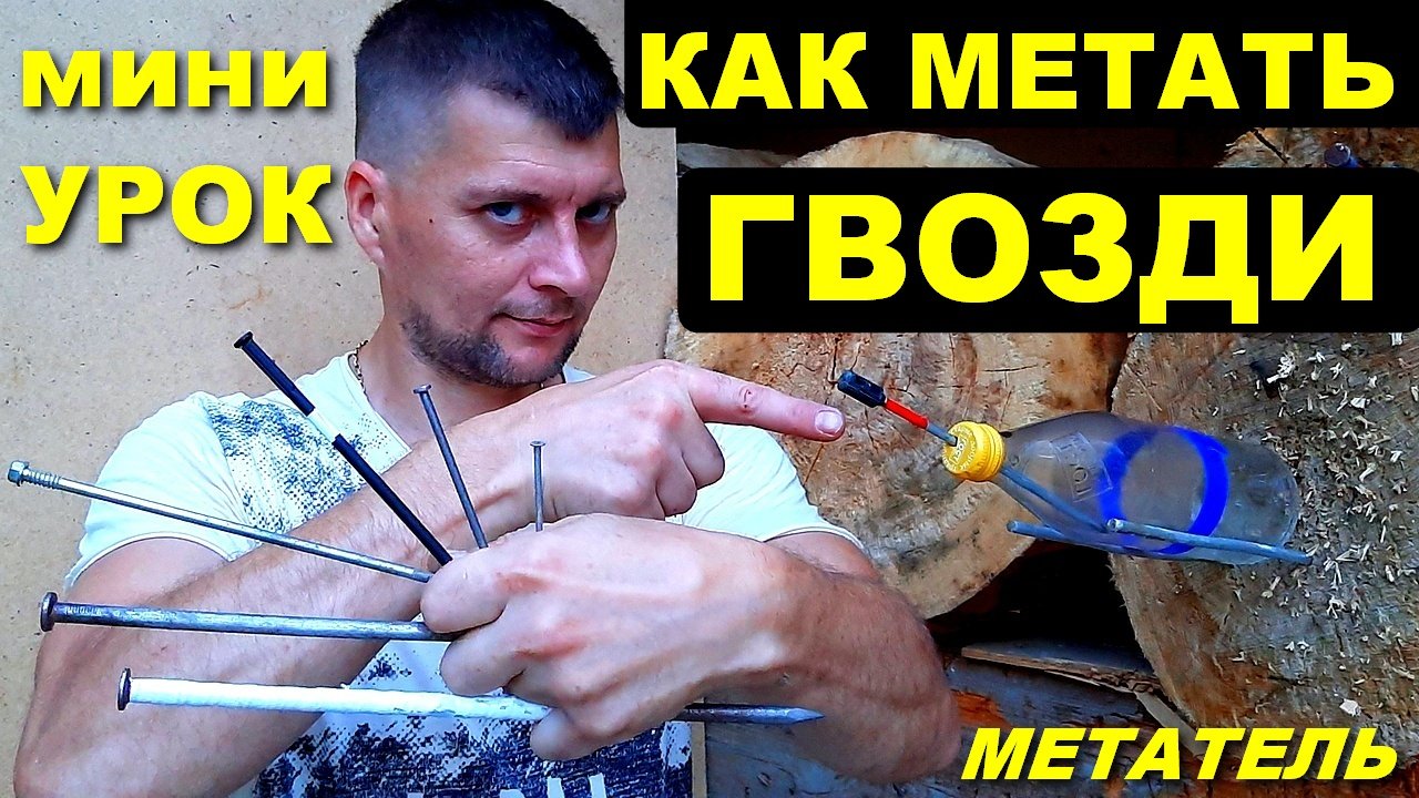 Обучение - метание гвоздей ! Урок от МЕТАТЕЛЯ ! смотреть онлайн