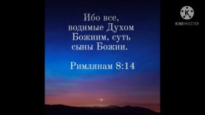 Все, водимые Духом Божиим, суть сыны Божии..