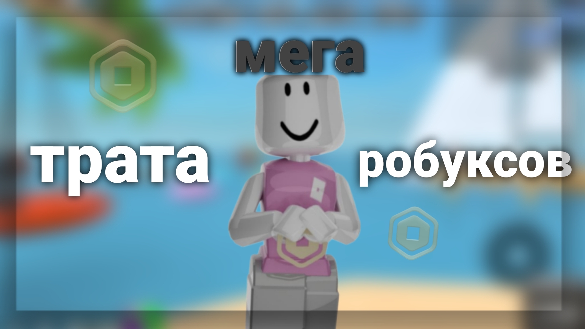 мега трата 2.8k робуксов