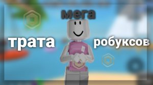мега трата 2.8k робуксов