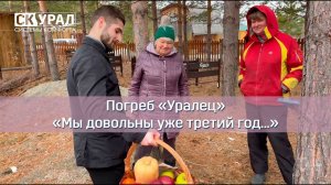 Очередной выезд к клиентам, установившим погреб "Уралец" более двух лет назад...