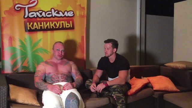 Тайские каникулы 2 - Александр Шпак, говорим о запретном... смотреть онлайн