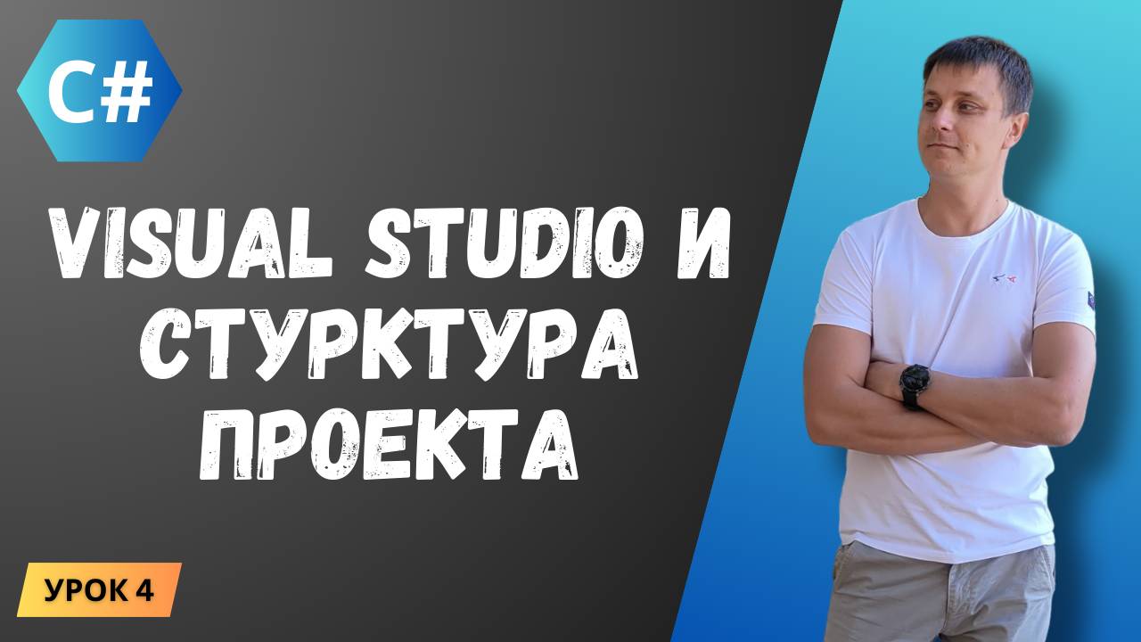 Курс C#. Урок 4: Более подробный взгляд на Visual Studio и структуру проекта смотреть онлайн