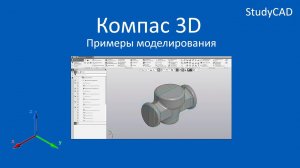 Компас 3D. Примеры создания моделей. Часть 6.