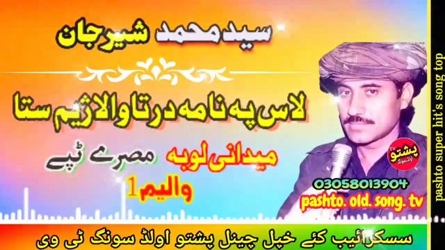 Saed muhammed & Sher jan !! las pa nama darta walaryam sta ! midani loba vol 1 !! pashto old song t смотреть онлайн