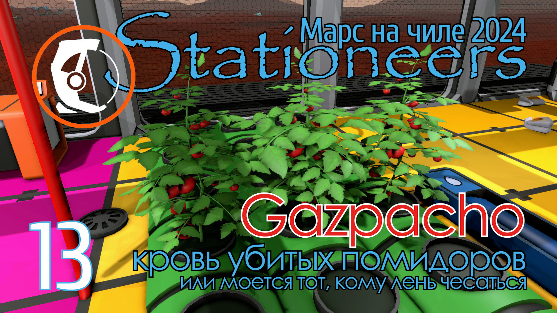 Stationeers Mars: 13 Gazpacho - кровь убитых помидоров, или моется тот, кому лень чесаться смотреть онлайн
