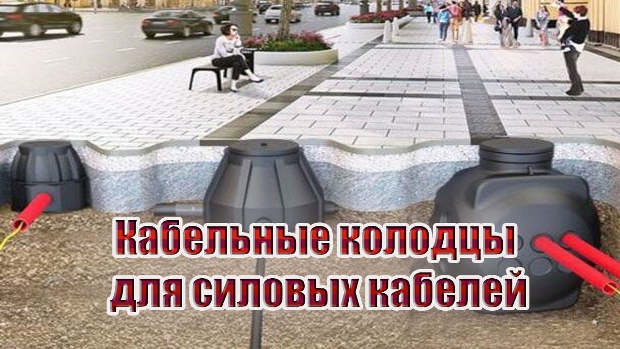 Про кабельные колодцы для силовых кабелей смотреть онлайн