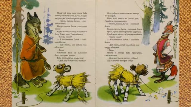 Сказка БЫЧОК-СМОЛЯНОЙ БОЧОК читать онлайн вслух смотреть онлайн