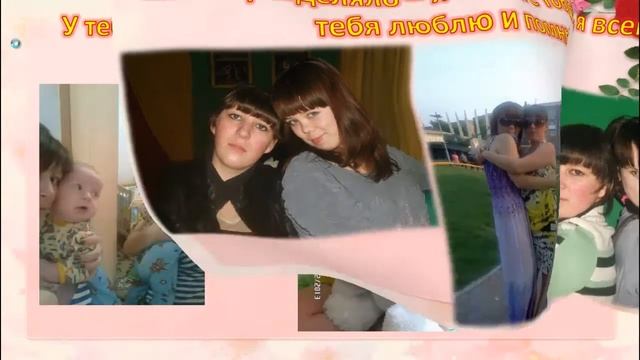 Моей любимой,дорогой и самой близкой подруге в день ее рождения! смотреть онлайн