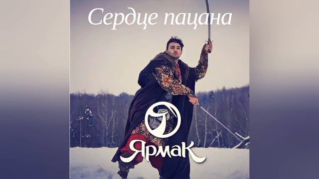 YARMAK - Сердце пацана