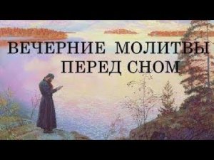 Молитва вечернее правило с текстом. Молитвы на сон грядущим. Слушать и читать