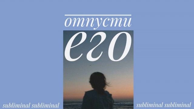 ОТПУСТИ ЕГО | саблиминал для разрыва эмоциональной привязанности смотреть онлайн