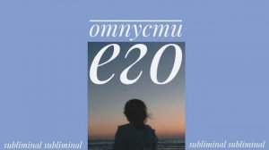 ОТПУСТИ ЕГО | саблиминал для разрыва эмоциональной привязанности