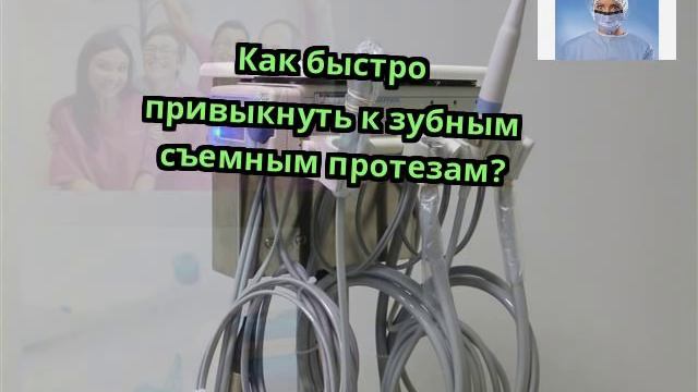 Как быстро привыкнуть к зубным съемным протезам? смотреть онлайн
