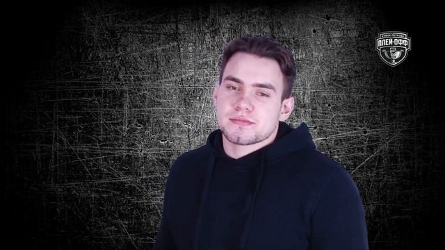 Приглашение на PlayOff Манин смотреть онлайн