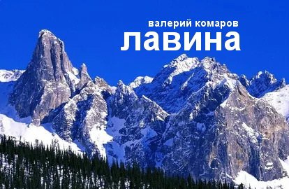 ЛАВИНА