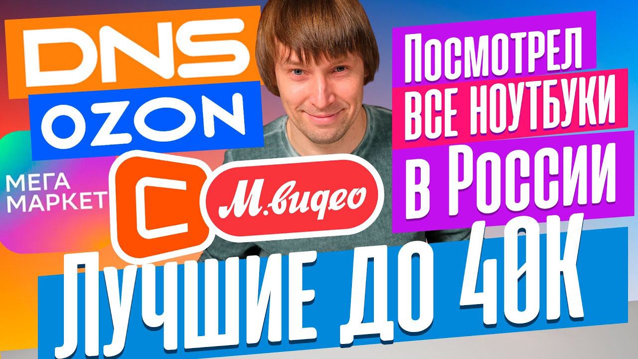ТОП-15 НОУТБУКОВ ДО 40 ТЫС. РУБЛЕЙ - 2024 смотреть онлайн