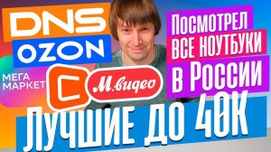 ТОП-15 НОУТБУКОВ ДО 40 ТЫС. РУБЛЕЙ - 2024
