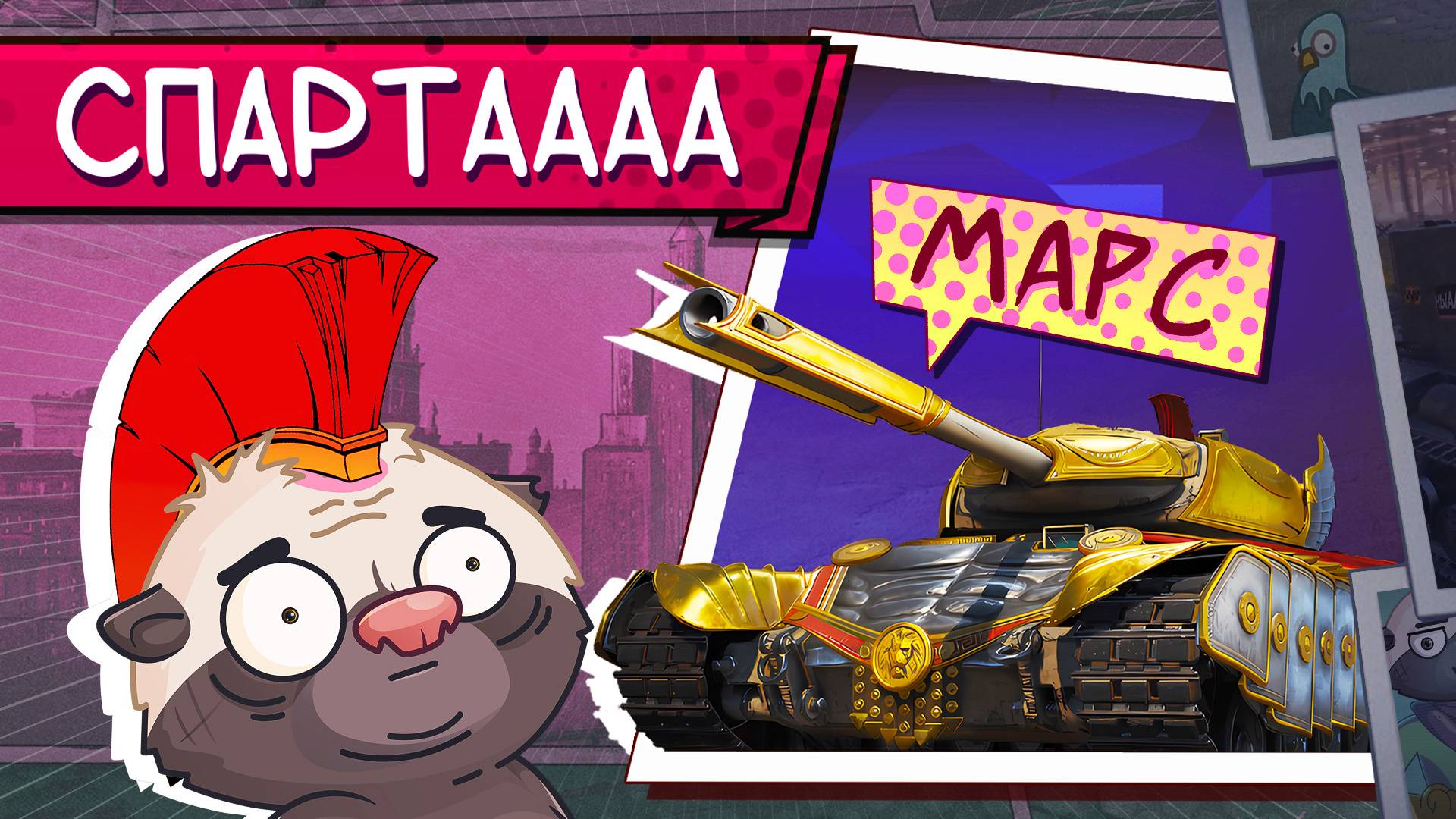 СПАРТАНСКАЯ ПРОГА | Обкатываем МАРС смотреть онлайн