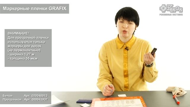 Маркерные пленки GRAFIX смотреть онлайн