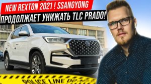 НАРОДНЫЙ ВНЕДОРОЖНИК SsangYong Rexton Y450 2021 г. 4WD УНИЖАЕТ LAND CRUISER PRADO! TOYOTA УСТАРЕЛА .