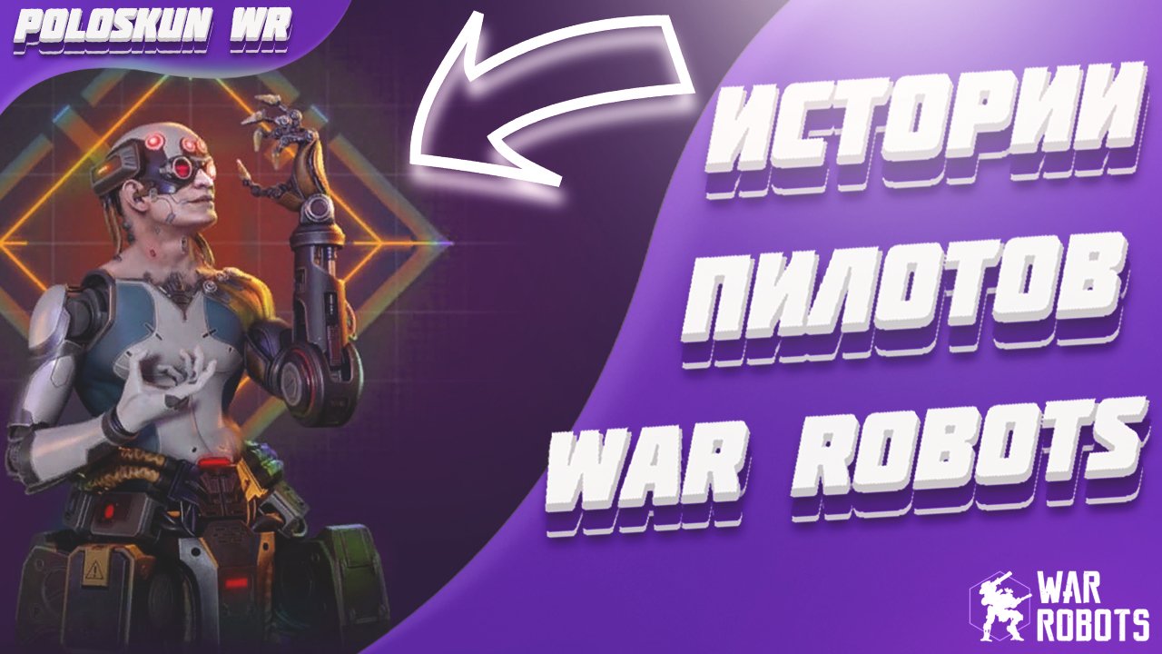 Истории ПИЛОТОВ игры War Robots! смотреть онлайн