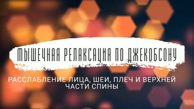 Нервно-мышечная релаксация (расслабление) по Джекобсону. смотреть онлайн