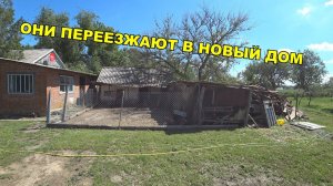 НОВЫЙ ДОМ ПОСТРОЕН / НАКОНЕЦ ТО ОНИ ПЕРЕЕХАЛИ
