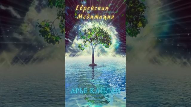 Еврейская Медитация. Арье Каплан. часть 1 #wisdom #Jewish смотреть онлайн