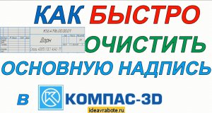 Как Быстро Удалить Весь Текст из Основной Надписи Чертежа (Компас 3D Уроки)