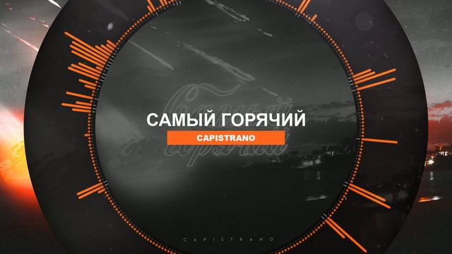 Capistrano - Самый горячий смотреть онлайн