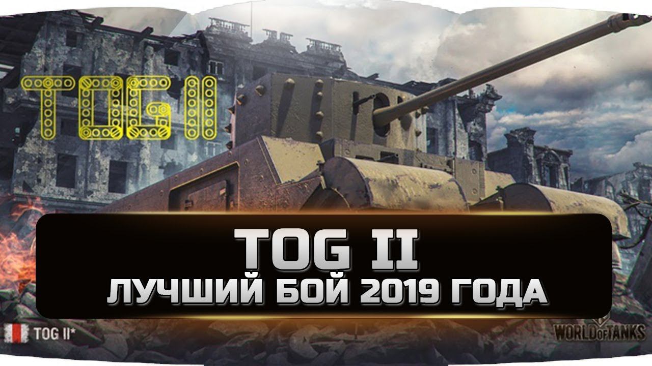 TOG 2 - ЛУЧШИЙ БОЙ 2019 ГОДА ✮World of Tanks✮ смотреть онлайн