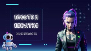 Просто и понятно про нейросети. Нейросети для чайников.