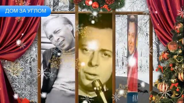 Дом за Углом - Валерий Ободзинский смотреть онлайн