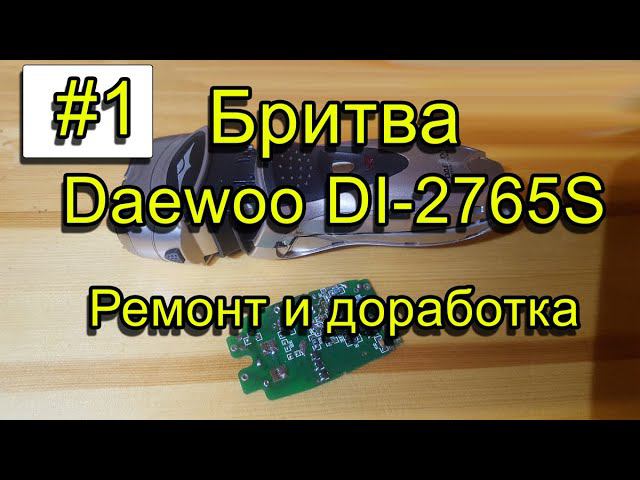 Бритва Daewoo DI-2765S