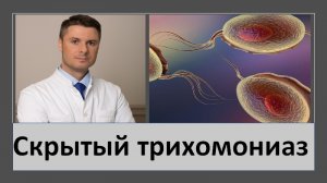 Скрытый трихомониаз