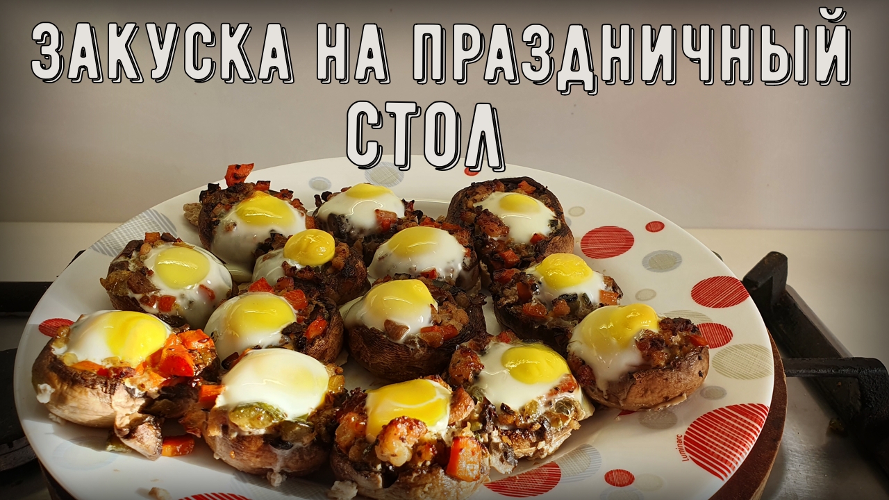 Шампиньоны фаршированные перепелиными яйцами смотреть онлайн