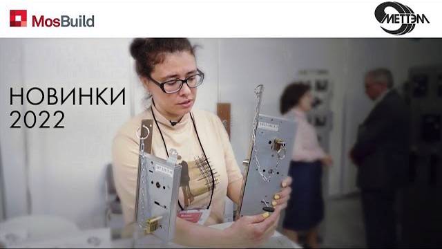 НОВИНКИ МЕТТЭМ НА ВЫСТАВКЕ MOSBUILD 2022