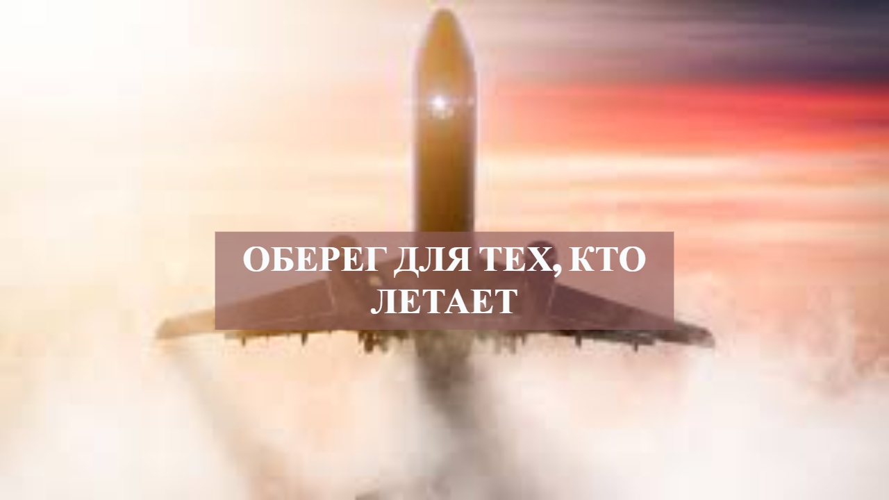 Оберег для тех кто летает...mp4 смотреть онлайн