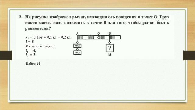 Физика 7 класс Решение задач Рычаг смотреть онлайн