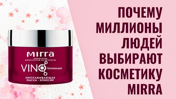 Почему миллионы людей выбирают косметику MIRRA.