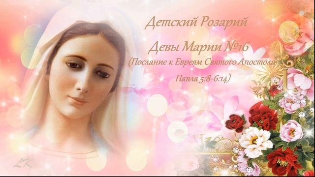Детский Розарий Девы Марии №16 смотреть онлайн