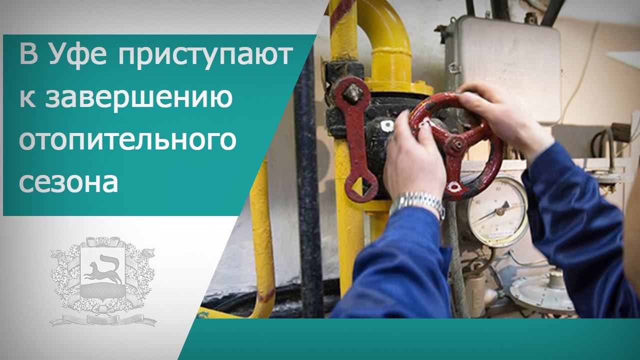 В Уфе приступают к завершению отопительного сезона смотреть онлайн