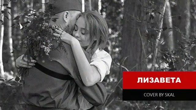 Лизавета cover by Skal смотреть онлайн