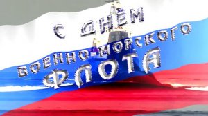 Футаж с Днем Военно-Морского Флота России
