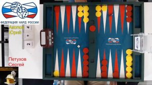 Чемпионат городов по нардам день3, август 2023 [200]