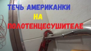 Течь американки на полотенцесушителе