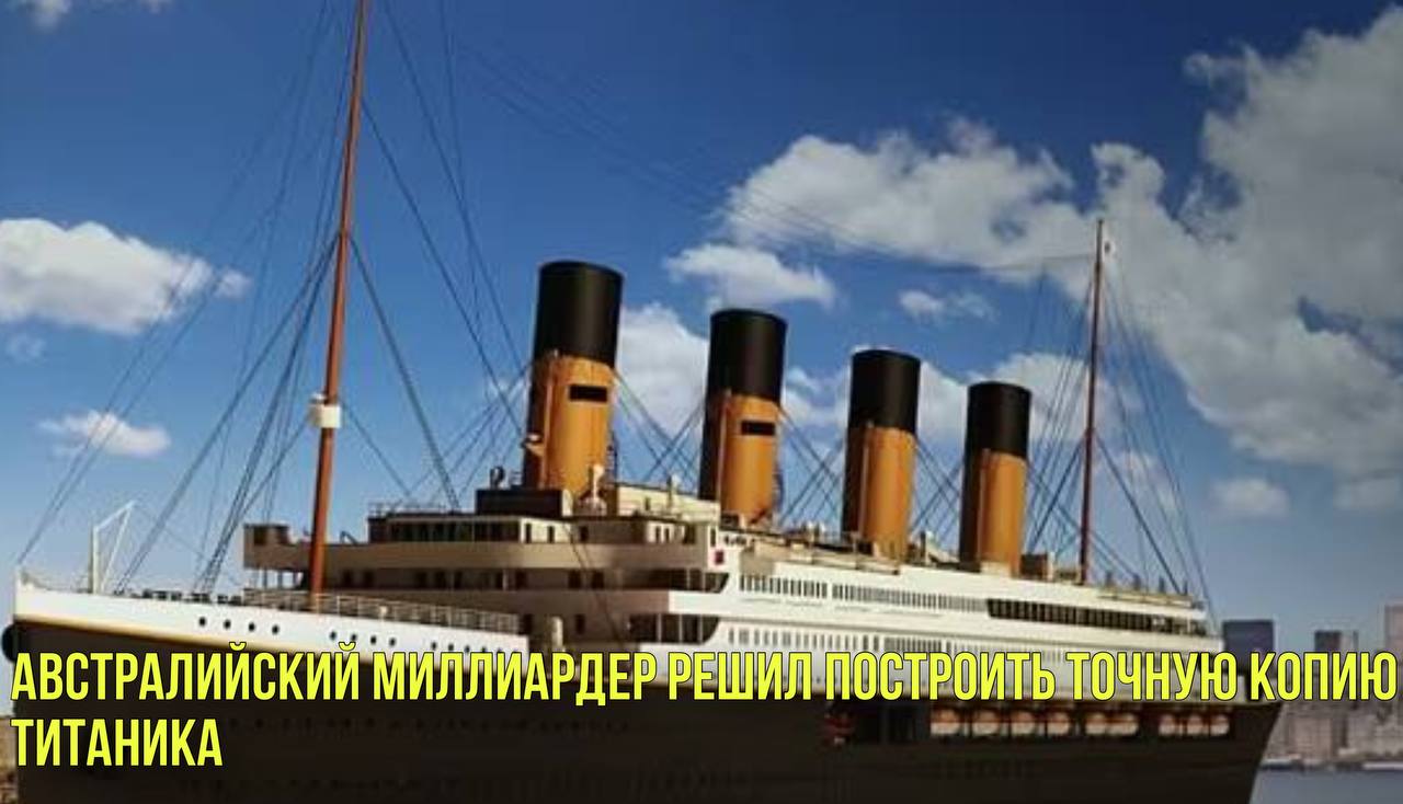 Австралийский миллиардер решил построить точную копию Титаника | Новости Первого смотреть онлайн