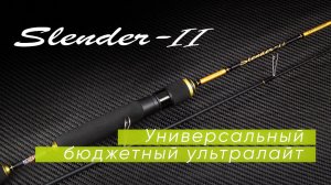 Norstream Slender II. Спиннинги класса ультралайт для начинающих. Новинка 2022 года